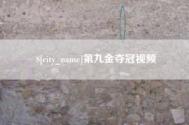 南城第九金夺冠视频