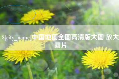 南城中国地图全图高清版大图 放大图片