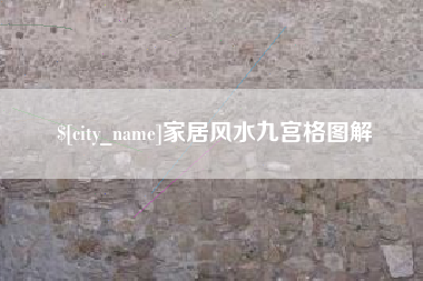 南城家居风水九宫格图解