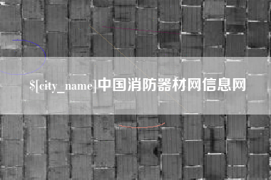 南城中国消防器材网信息网