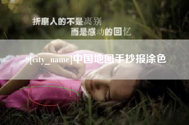 南城中国地图手抄报涂色