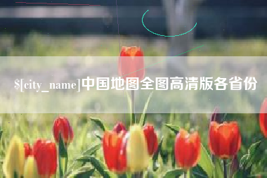 南城中国地图全图高清版各省份