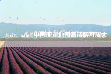 南城中国浙江地图高清版可放大