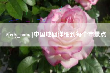 南城中国地图详细到每个市景点