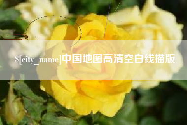 南城中国地图高清空白线描版