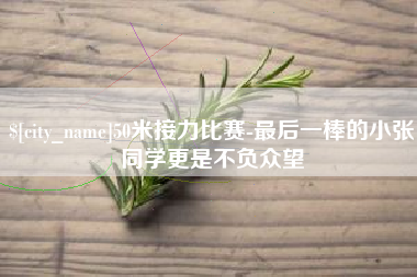 南城50米接力比赛-最后一棒的小张同学更是不负众望