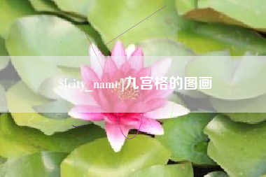 南城九宫格的图画