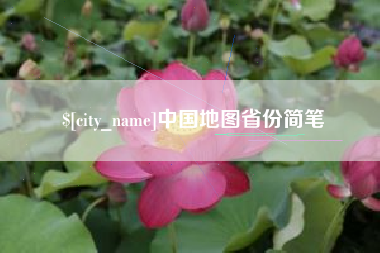 南城中国地图省份简笔