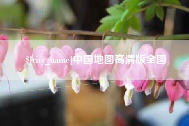 南城中国地图高清版全图