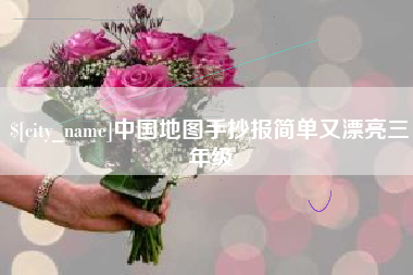 南城中国地图手抄报简单又漂亮三年级