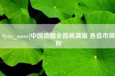 南城中国地图全图高清版 各省市简称