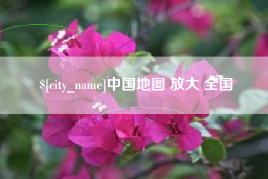 南城中国地图 放大 全国
