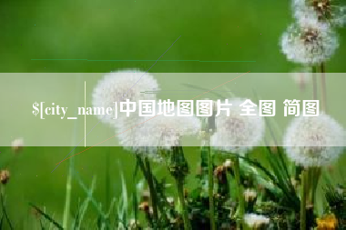 南城中国地图图片 全图 简图
