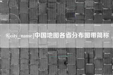南城中国地图各省分布图带简称