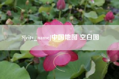 南城中国地图 空白图