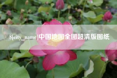 南城中国地图全图超清版图纸