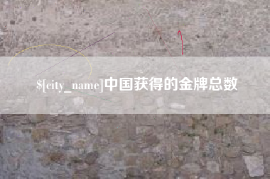 南城中国获得的金牌总数