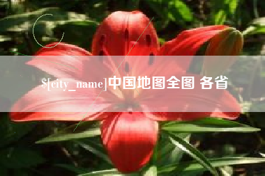 南城中国地图全图 各省