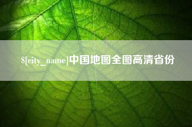 南城中国地图全图高清省份
