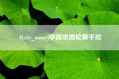 南城中国地图轮廓手绘