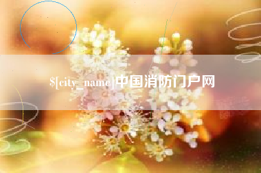 南城中国消防门户网