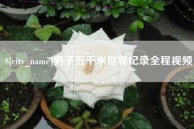 南城男子五千米世界纪录全程视频