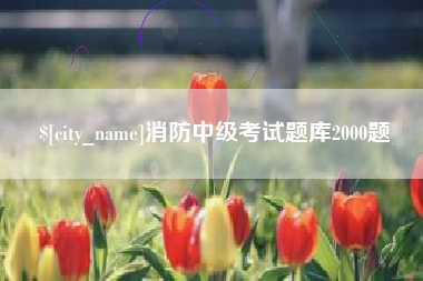 南城消防中级考试题库2000题