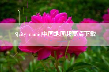 南城中国地图超高清下载