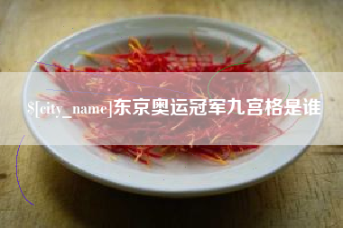 南城东京奥运冠军九宫格是谁
