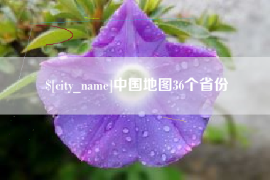 南城中国地图36个省份