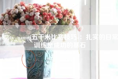 南城五千米比赛技巧-：扎实的日常训练是成功的基石