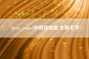 南城中国省地图 全图无字