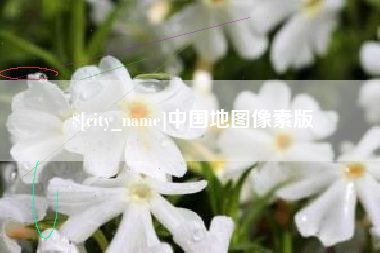 南城中国地图像素版