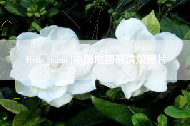 南城中国地图高清版照片