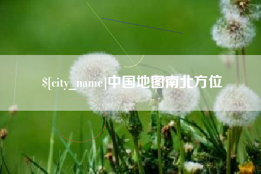南城中国地图南北方位