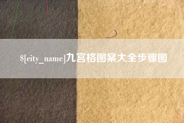 南城九宫格图案大全步骤图