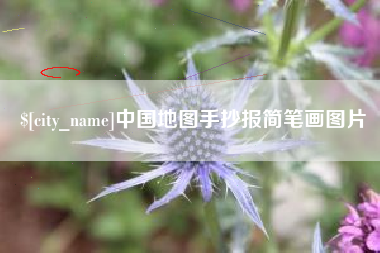 南城中国地图手抄报简笔画图片