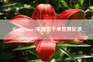 南城中国五千米世界纪录