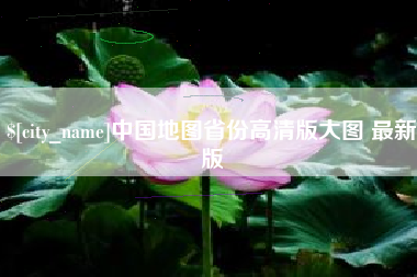 南城中国地图省份高清版大图 最新版