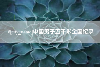 南城中国男子五千米全国纪录
