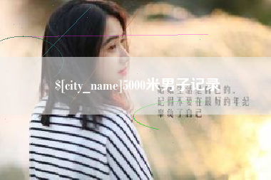 南城5000米男子记录