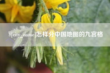 南城怎样分中国地图的九宫格