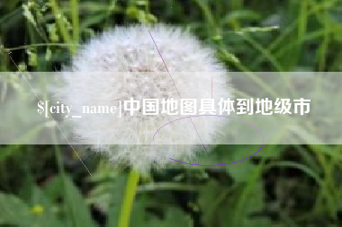 南城中国地图具体到地级市