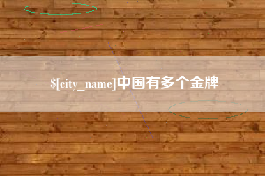 南城中国有多个金牌