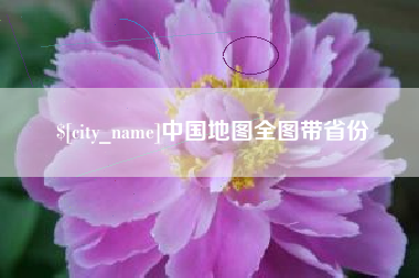 南城中国地图全图带省份