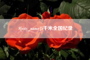 南城5千米全国纪录