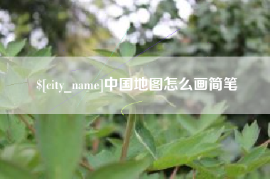南城中国地图怎么画简笔