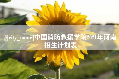 南城中国消防救援学院2021年河南招生计划表