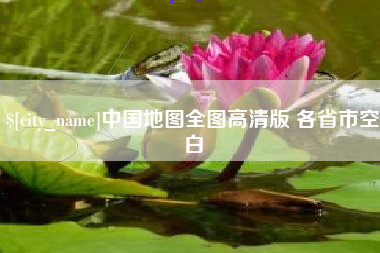 南城中国地图全图高清版 各省市空白
