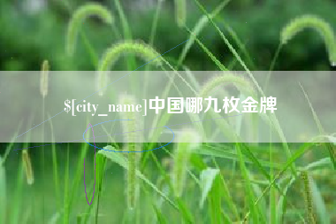 南城中国哪九枚金牌